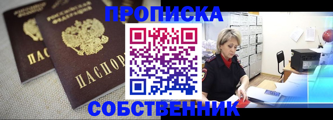 временная прописка в Железногорске